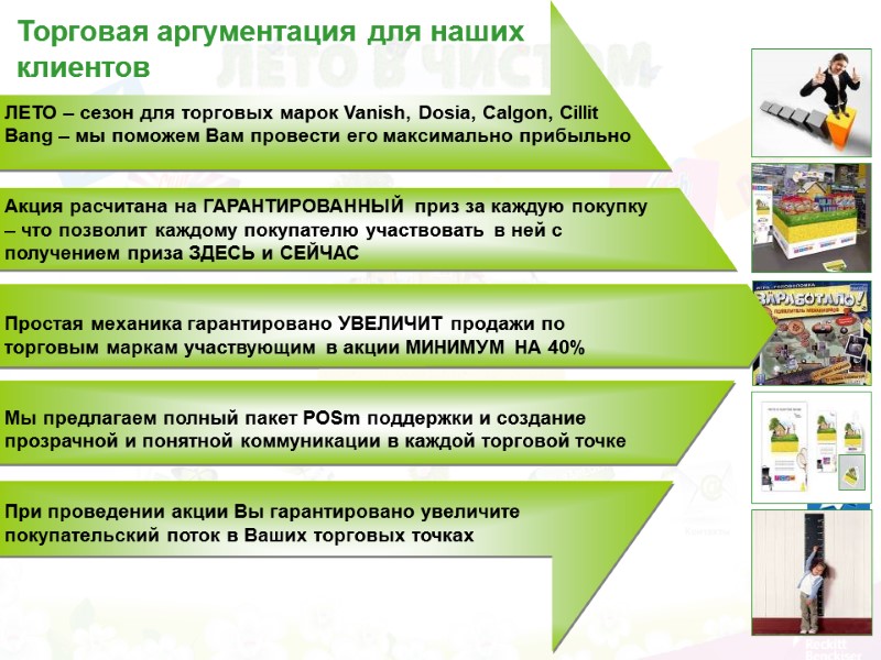 Торговая аргументация для наших  клиентов ЛЕТО – сезон для торговых марок Vanish, Dosia,